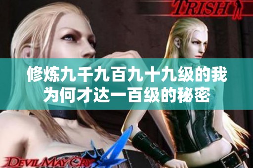 修炼九千九百九十九级的我为何才达一百级的秘密