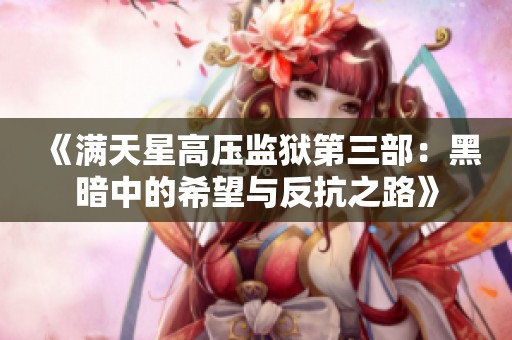 《满天星高压监狱第三部：黑暗中的希望与反抗之路》