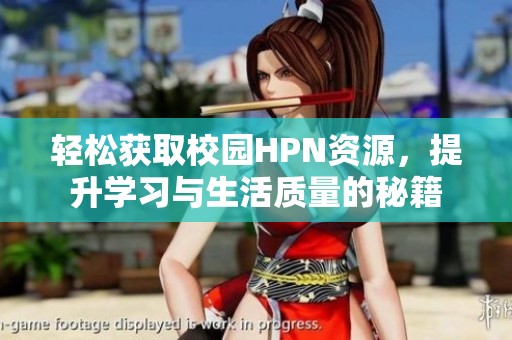 轻松获取校园HPN资源，提升学习与生活质量的秘籍