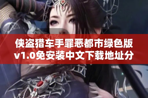 侠盗猎车手罪恶都市绿色版v1.0免安装中文下载地址分享