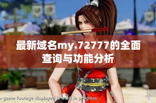 最新域名my.72777的全面查询与功能分析