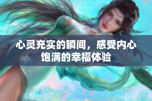 心灵充实的瞬间，感受内心饱满的幸福体验