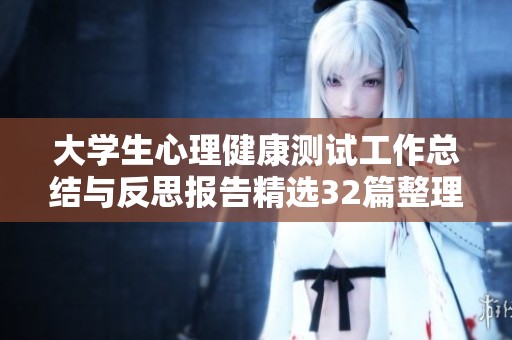 大学生心理健康测试工作总结与反思报告精选32篇整理与分享