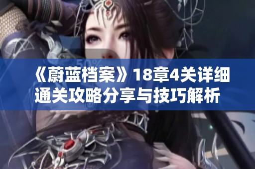 《蔚蓝档案》18章4关详细通关攻略分享与技巧解析