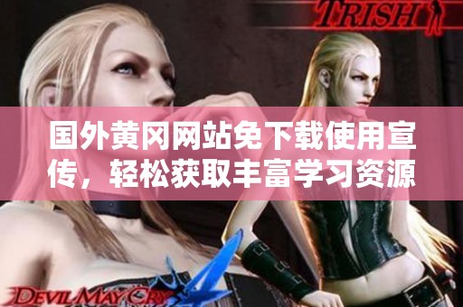 国外黄冈网站免下载使用宣传，轻松获取丰富学习资源