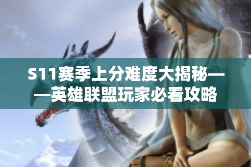 S11赛季上分难度大揭秘——英雄联盟玩家必看攻略