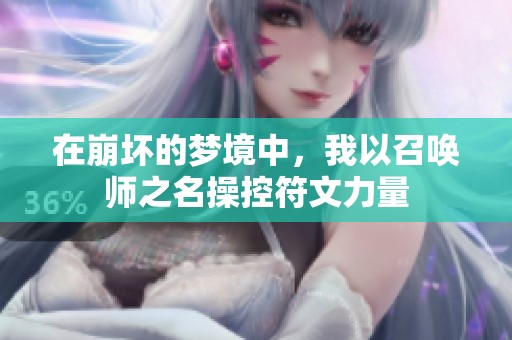 在崩坏的梦境中，我以召唤师之名操控符文力量