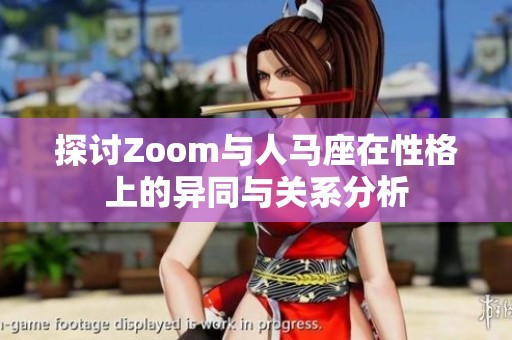 探讨Zoom与人马座在性格上的异同与关系分析