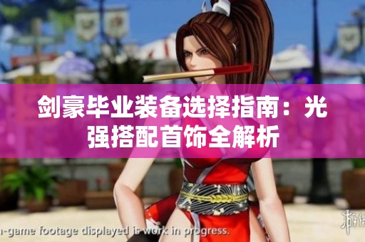 剑豪毕业装备选择指南：光强搭配首饰全解析
