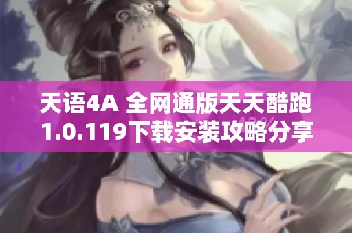 天语4A 全网通版天天酷跑1.0.119下载安装攻略分享
