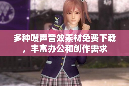多种嗖声音效素材免费下载，丰富办公和创作需求