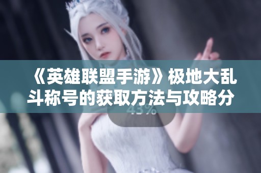 《英雄联盟手游》极地大乱斗称号的获取方法与攻略分享