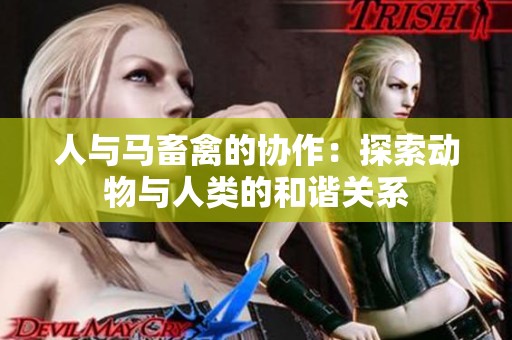 人与马畜禽的协作：探索动物与人类的和谐关系