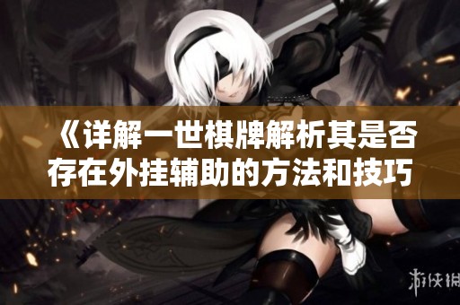 《详解一世棋牌解析其是否存在外挂辅助的方法和技巧》