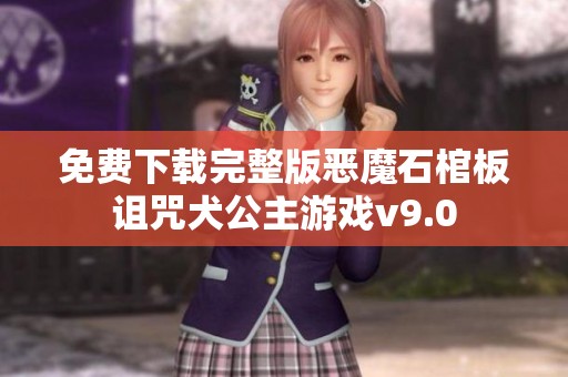 免费下载完整版恶魔石棺板诅咒犬公主游戏v9.0
