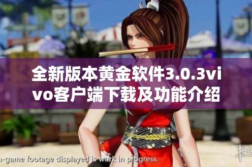 全新版本黄金软件3.0.3vivo客户端下载及功能介绍