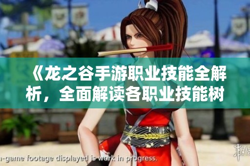 《龙之谷手游职业技能全解析，全面解读各职业技能树》