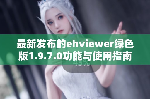 最新发布的ehviewer绿色版1.9.7.0功能与使用指南分享
