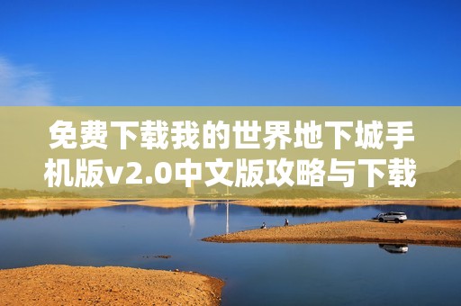 免费下载我的世界地下城手机版v2.0中文版攻略与下载链接分享