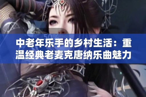 中老年乐手的乡村生活：重温经典老麦克唐纳乐曲魅力