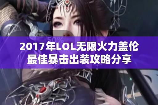 2017年LOL无限火力盖伦最佳暴击出装攻略分享