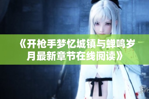 《开枪手梦忆城镇与蝉鸣岁月最新章节在线阅读》