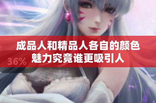 成品人和精品人各自的颜色魅力究竟谁更吸引人
