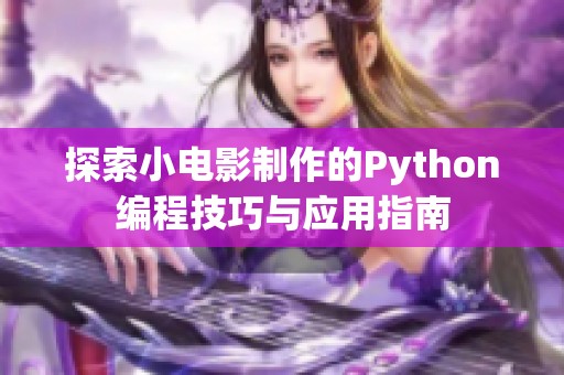 探索小电影制作的Python编程技巧与应用指南