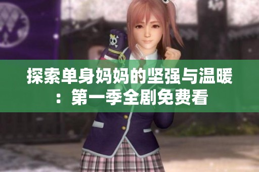 探索单身妈妈的坚强与温暖：第一季全剧免费看