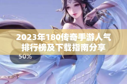 2023年180传奇手游人气排行榜及下载指南分享