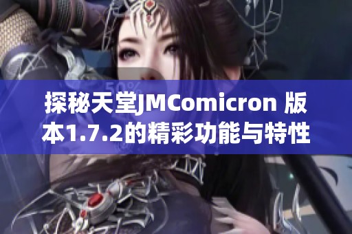 探秘天堂JMComicron 版本1.7.2的精彩功能与特性