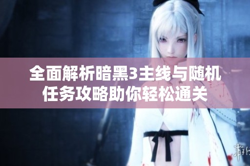 全面解析暗黑3主线与随机任务攻略助你轻松通关