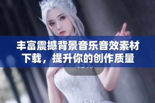 丰富震撼背景音乐音效素材下载，提升你的创作质量