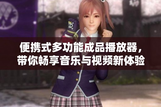 便携式多功能成品播放器，带你畅享音乐与视频新体验