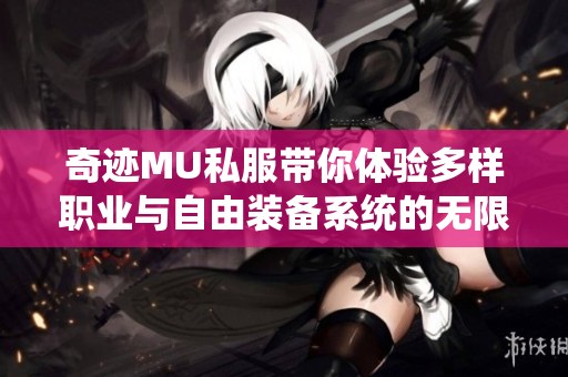 奇迹MU私服带你体验多样职业与自由装备系统的无限乐趣