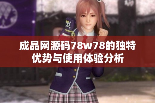 成品网源码78w78的独特优势与使用体验分析