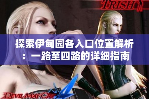 探索伊甸园各入口位置解析：一路至四路的详细指南