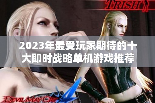 2023年最受玩家期待的十大即时战略单机游戏推荐