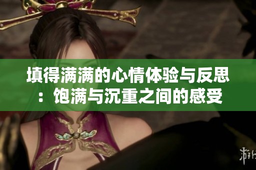 填得满满的心情体验与反思：饱满与沉重之间的感受