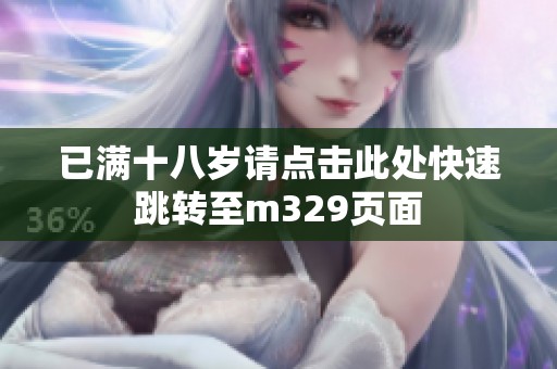 已满十八岁请点击此处快速跳转至m329页面