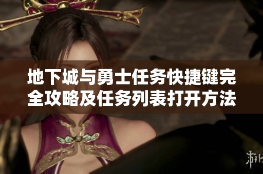 地下城与勇士任务快捷键完全攻略及任务列表打开方法