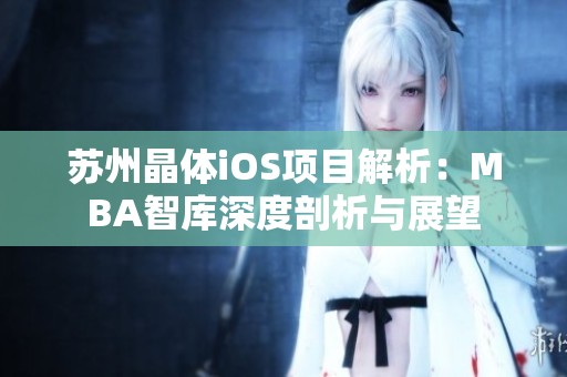 苏州晶体iOS项目解析：MBA智库深度剖析与展望