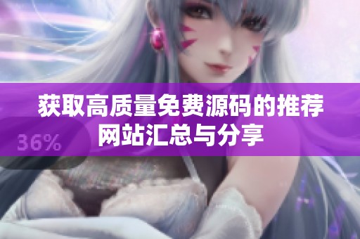 获取高质量免费源码的推荐网站汇总与分享