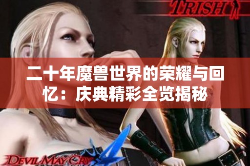 二十年魔兽世界的荣耀与回忆：庆典精彩全览揭秘