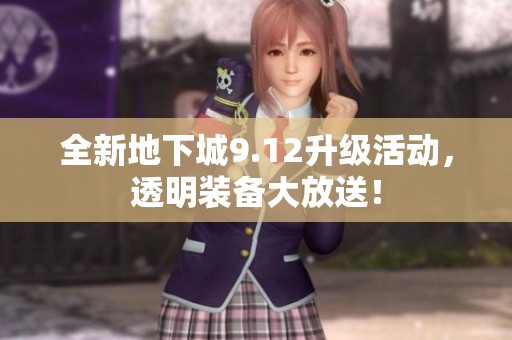 全新地下城9.12升级活动，透明装备大放送！