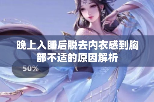 晚上入睡后脱去内衣感到胸部不适的原因解析