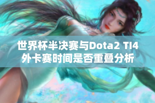 世界杯半决赛与Dota2 TI4外卡赛时间是否重叠分析