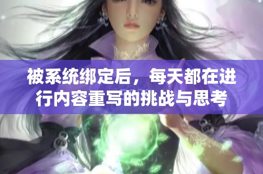 被系统绑定后，每天都在进行内容重写的挑战与思考