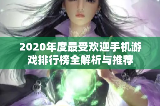 2020年度最受欢迎手机游戏排行榜全解析与推荐