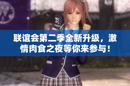 联谊会第二季全新升级，激情肉食之夜等你来参与！